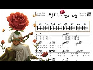 장미(사월과 오월) 우쿨렐레 초보 쉬운곡 악보 연주