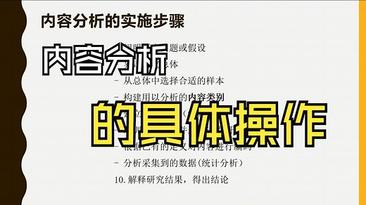 如何实施内容分析法？