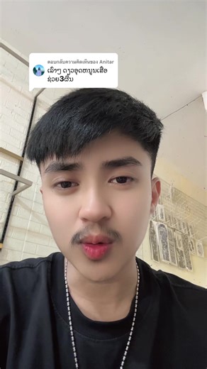 ตอบกลับ @Anitar #birt_dior🦅 #ສບ_ໃຈແລກໃຈ