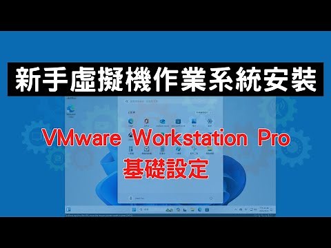 VMware 虛擬機入門 - 作業系統安裝與 VMware Workstation Pro 基礎設定 [CC字幕]