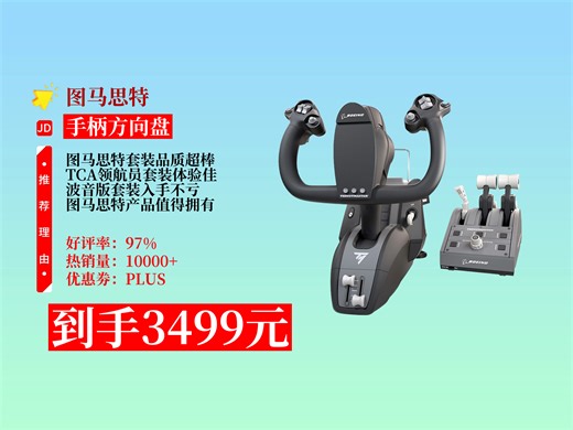 【手柄方向盘推荐】图马思特TCA领航员套装波音版，专业品质，体验真实飞行操控！到手价3499元，值得飞行爱好者入手 图马思特产品