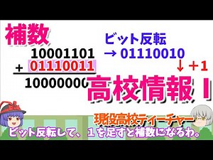 【補数】 1-5高校情報Ⅰ 便利な合言葉「ビット反転＋１」 ２進数の足し算は概要欄のリンク先にあります