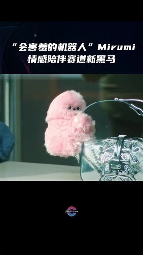 害羞机器人Mirumi：你的新AI宠物