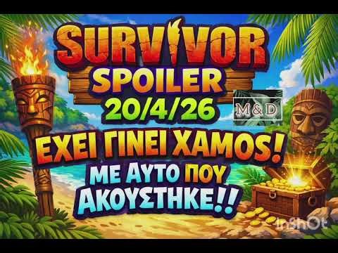 SURVIVOR SPOILER 20/4: ΧΑΜΟΣ ΜΕ ΑΥΤΟ ΠΟΥ ΑΚΟΥΣΤΗΚΕ - ΠΩΣ ΤΟ ΕΜΑΘΑΝ !!