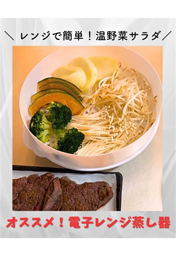 電子レンジ用せいろで温野菜サラダを作る