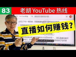 【老胡答问 83】YouTube直播如何赚钱？有什么限制？直播观看时长如何计算？