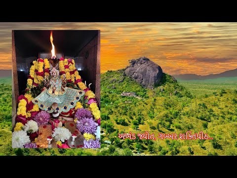 ગબ્બર અખંડ જ્યોત લાઇવ દર્શન