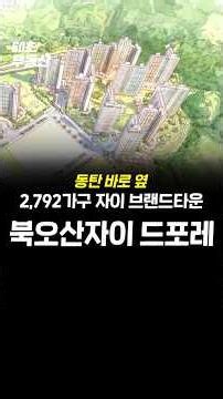 북오산이 달라지는 이유(feat. 자이 브랜드타운) #북오산자이드포레 #북오산자이 #오산아파트 #오산부동산 #내삼미동 #세교신도시 #동탄생활권 #자이브랜드타운 #대단지아파트