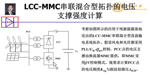 08电力系统强度的定义及其计算方法之八 LCC-MMC串联混合型拓扑的电压支撑强度计算