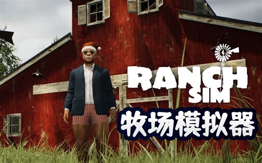 一起来当农场主！搞笑欢快多人联机游戏《牧场模拟器(Ranch Simulator)》试玩