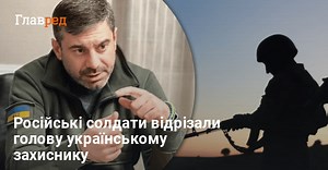 Росіяни відрізали голову бійцю ЗСУ: Лубінець відреагував на нелюдське звірство
