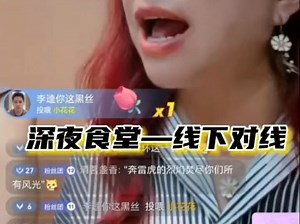 深夜食堂之线下对线，爽翻天。 8-26凌晨上海夜宵#潮妈直播录屏 #酒桌 #上海 #唠嗑日常_哔哩哔哩_bilibili