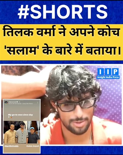 Tilak verma about his coach Salam after coming home from asia cup final. #tilakverma #AsiaCup #cricket #salam #coachsalam #indvspakfinal #indvspak #hyderabad #iip #insightindiapress #news | IIP - Insight India Press