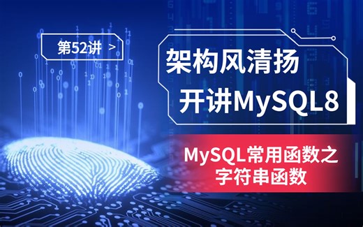 《搞定MySQL8，蓄力2023》第52讲，MySQL常用函数之字符串函数