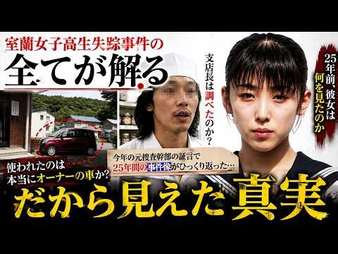 オーナー単独犯は「完全にNG」…しかし●●●なら単独でも可能だった｜25年間の盲点が解明される【室蘭女子高生失踪事件】「千田麻未さんが最後に見た人物」｜全3部・最新考察完全版