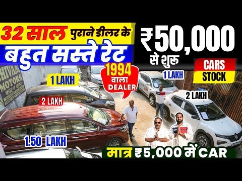 ₹50,000 से शुरू बहुत सस्ते रेट 🔥🔥 | Cheapest Used Cars for Sale, Cheapest Second hand Cars in Delhi