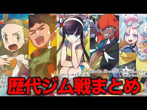 【ジムリーダー】歴代(初代～SV)ジム全戦闘BGMメドレー【ポケモンBGM・プレイ動画】