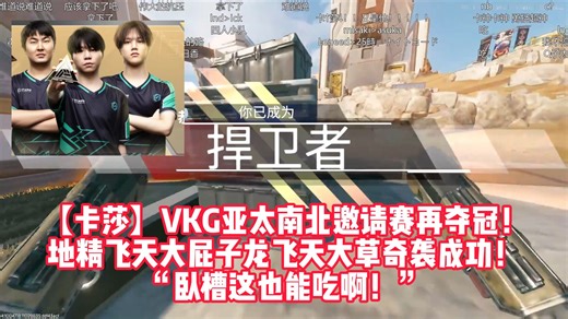 【卡莎】VKG亚太南北邀请赛再夺冠！地精飞天大屁子龙飞天大草奇袭成功！“卧槽这也能吃啊！”