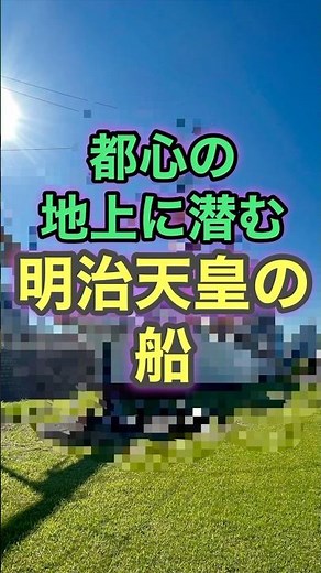 【都心の地上に潜む明治天皇の鉄船】【明治丸】【隅田川花火大会】【パイレーツ・オブ・カリビアン】【土曜プレミアム】【東京観光】【穴場】#shorts #東京湾 #vivant #tokyo #グーニーズ