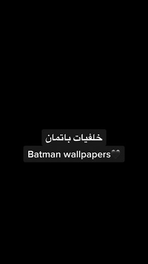 ‏خلفيات باتمان🖤🤪#اكسبلور #foryou #foryoupage #fyp #xzyabc #h7ll_