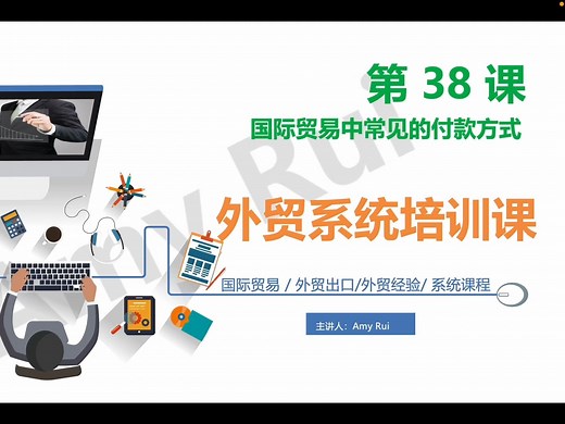 38. 国际贸易中常见的付款方式