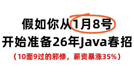 假如你从1月8号开始准备26年Java春招，需要具备什么才能快速拿到offer
