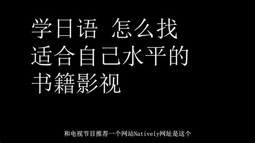 学日语怎么找适合自己水平的书籍和影视 网站推荐
