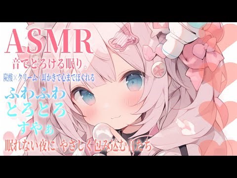 【ASMR】音のやさしさで眠る夜。炭酸とクリームで心ほぐれる“とろけ耳”ケア💤 Whispering, EarMassage, BubbleSounds