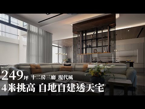 【屋主見證】4米挑高展現王者氣勢！自地自建200坪豪奢透天宅 蘭虹空間設計 林佳緯