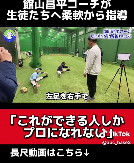 これができる人しかプロ野球選手にはなれない！？👀 #ABCベースボールアカデミー #館山昌平 #野球スクール #rapsodo 長尺動画はYoutube【ABCベールボールアカデミーCHANNEL】でご覧ください🎵 ​ 最新情報や体験レッスンの詳細は LINEよりお届けします💬 プロフィール欄の下のURLよりどうぞ✨ ⁡ 【アカデミーについて】 ⁡ ・強豪校に入って甲子園を目指したい ・自分に合った打撃を見つけたい ・スキルを伸ばしてライバルに差をつけたい ・理想的なフォームを身に付けたい ・プロの極意を聞いてみたい ・効果的な練習方法を知りたい ⁡ などをお考えのプロを目指す子どもたちのために、元プロが全力サポートさせていただきます💡 ​ ご参加お待ちしております！