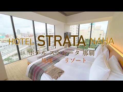 4K【ホテル紹介】ホテル ストレータ 那覇｜プール付きリゾートホテル｜沖縄旅行おすすめホテル/HOTEL STRATA NAHA