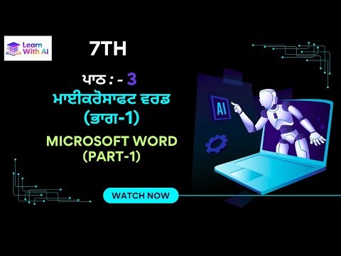 7th Class Chapter 3 ਮਾਈਕਰੋਸਾਫਟ ਵਰਡ (ਭਾਗ-1) Microsoft Word (Part-1)