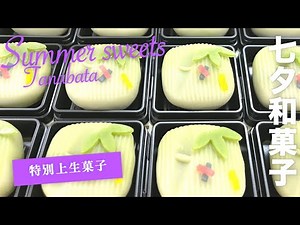 【七夕和菓子】短冊に願いを🌟和菓子職人が作る七夕祭が楽しくなるおやつ🏵森八の七夕特別上生菓子 #wagashi #japanesedessert #japanesefood