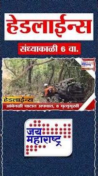 Top Headlines Today | 25 May 2026 | 06 PM | Jai Maharashtra News | Breaking News | Politics