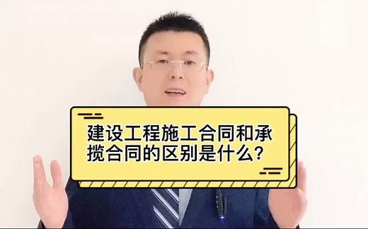 建设工程施工合同和承揽合同的区别是什么？