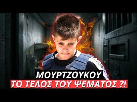 Το Τέλος του Ψέματος | Υπόθεση Μουρτζούκου | Cold Cases & Εξαφανίσεις