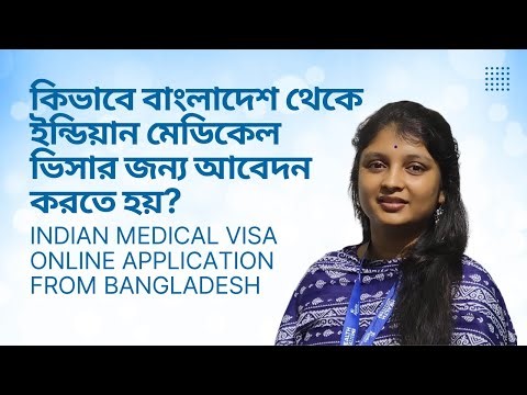 ২০২৪ সালে বাংলাদেশ থেকে একজন রোগী হিসাবে ভারতীয় মেডিকেল ভিসার জন্য কীভাবে আবেদন করবে | Medical Visa