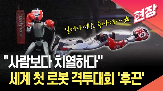 14K views · 41 reactions | [현장영상] 세계 첫 로봇 격투대회 승자는?…강펀치에 옆차기까지 ‘치열’ | KBS 뉴스 | Facebook