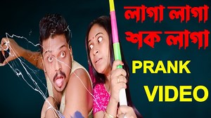 2.7K views · 66 reactions | Finally আজ তোমাদের অনেক অনেক request পূরণ করার চেষ্টা করলাম। তোমরা বলেছিলে আমার বউ এর সাথে Prank Video করার জন্য। Finally done। This is a funny electric shock prank video on my wife. | M S Family | Facebook