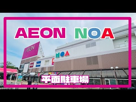 イオンノア店 平面駐車場 千葉県野田市