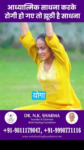आध्यात्मिक साधना करके रोगी हो गए तो झूठी है साधना #spirituality #adhyatma #reiki