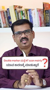 Double marker ಮತ್ತೆ NT scan mainly ಯಾವ ಕಾರಣಕ್ಕೆ ಮಾಡುತ್ತಾರೆ? #doublemarkertest #ntscan #pregnancy | Nisarga Diagnostics