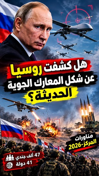 🇷🇺🔥 600 مسيّرة في Center-2026… هل تغيّر روسيا شكل الحروب الحديثة؟