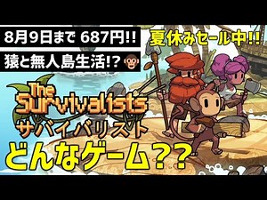 【無人島生活】サバイバリストってどんなゲーム？サルと協力してサバイバル生活！？初心者がやってみた【The Survivalists 実況+ちょい解説】