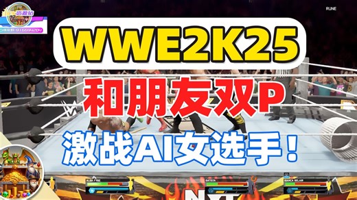 【WWE2K25 摔跤】游戏试玩 | 这电脑怎么这么坚挺啊，双人激情酣战两妹子，不讲武德都打的如此吃力！