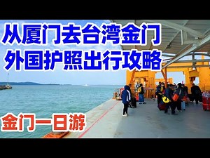 【回国旅居厦门】第一次从厦门去台湾金门一日游! 外国护照出行金门攻略! 台湾金门自由行! 金门旅游! 小三通厦门! 厦门五通码头! 台湾金门水头码头! 厦门金门