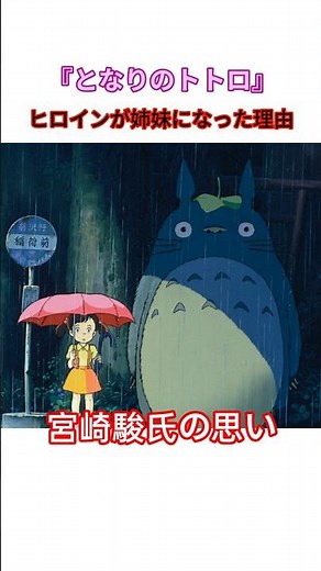 トトロが姉妹設定になったわけ #shorts #ジブリ #となりのトトロ #解説 #雑学