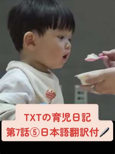 TXTの育児日記 EP.7 お昼ご飯（ユジュンの離乳食）