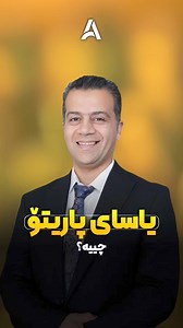 17K views · 750 reactions | بەم یاسایە بە کەمترین کات زیاترین دەستکەوتت دەبێت! بۆ بینینی تەواوی ڤیدیۆکە ژمارە ۱ لە کۆ/مێن/ت بنووسە لینکەکەیت پێدەگات | Awat Academy | Facebook