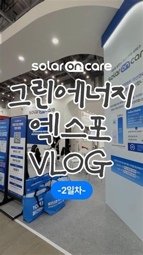 실시간 그린에너지엑스포 2일차 현황